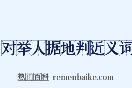 对举人据地判近义词是什么意思的图片